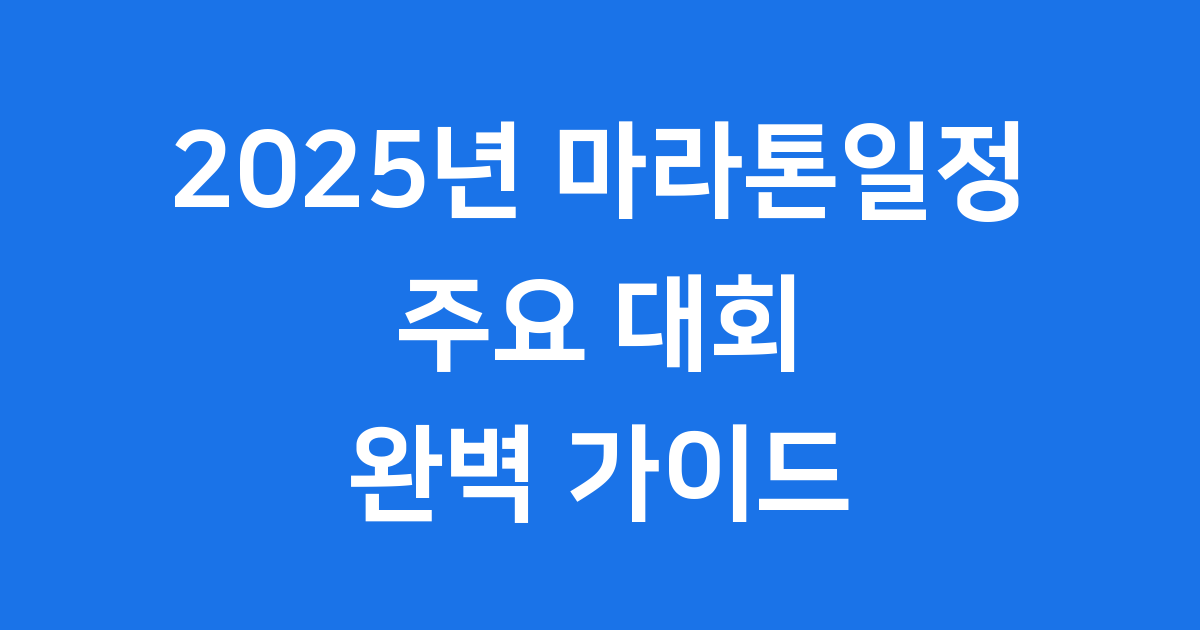 2025년 마라톤일정: 주요 대회와 참가 방법