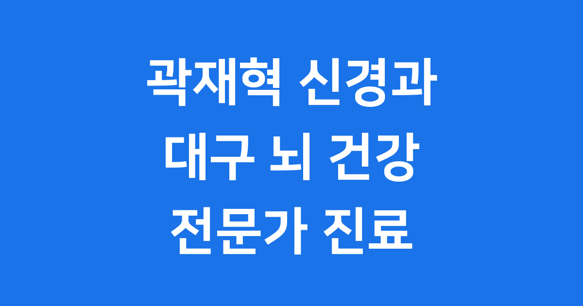 곽재혁 신경과 대구 신경계 질환 진료