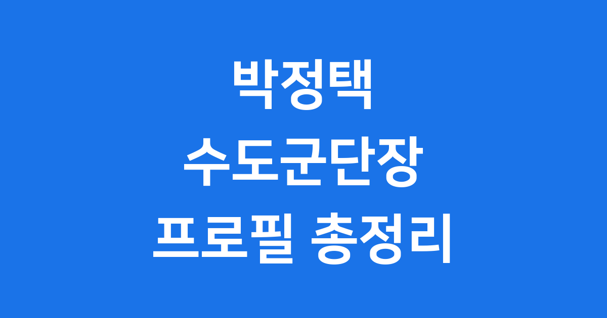박정택 수도군단장 프로필