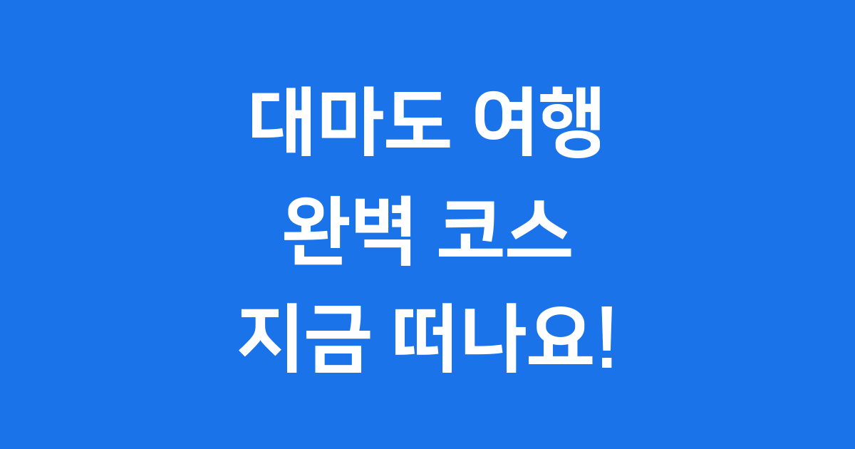 대마도 여행 완전 정복 가이드