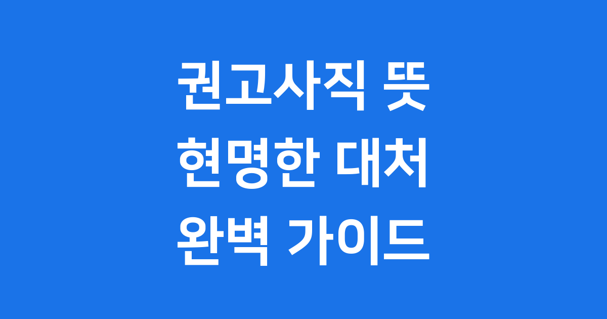 권고사직 뜻과 현명한 대처법