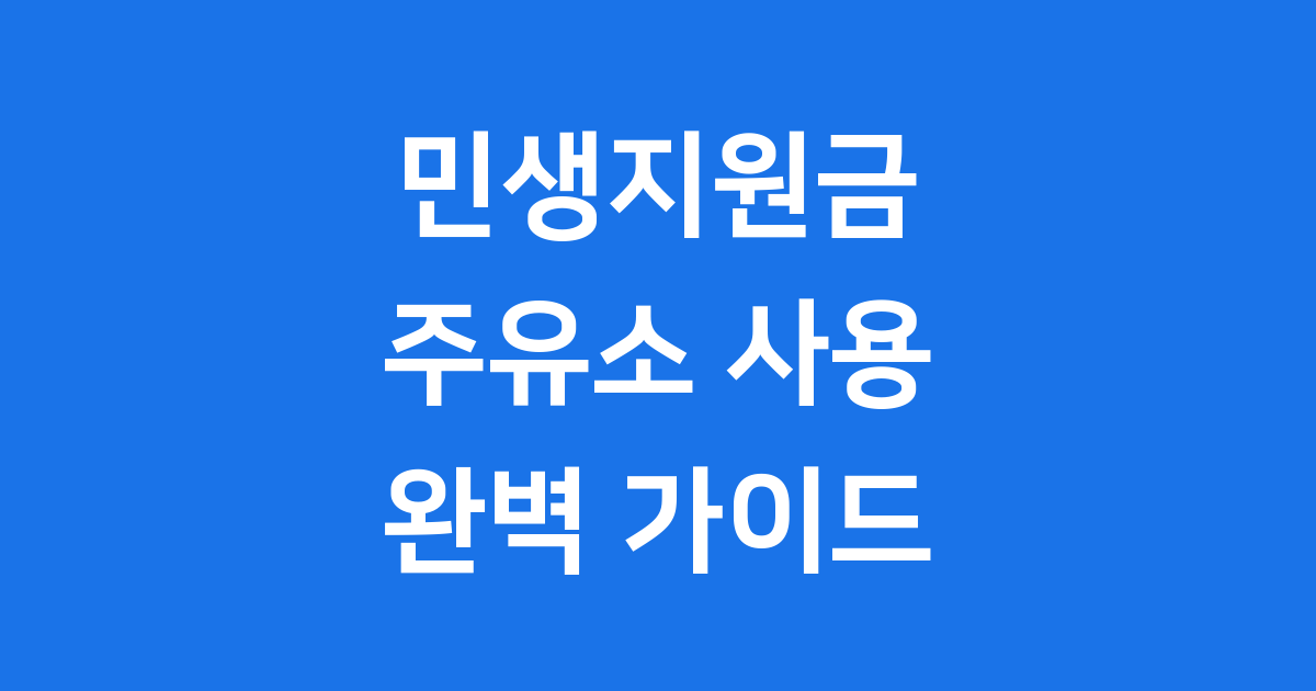 민생지원금 주유소