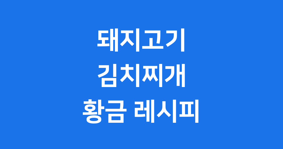 돼지고기 김치찌개 레시피 끓이는법