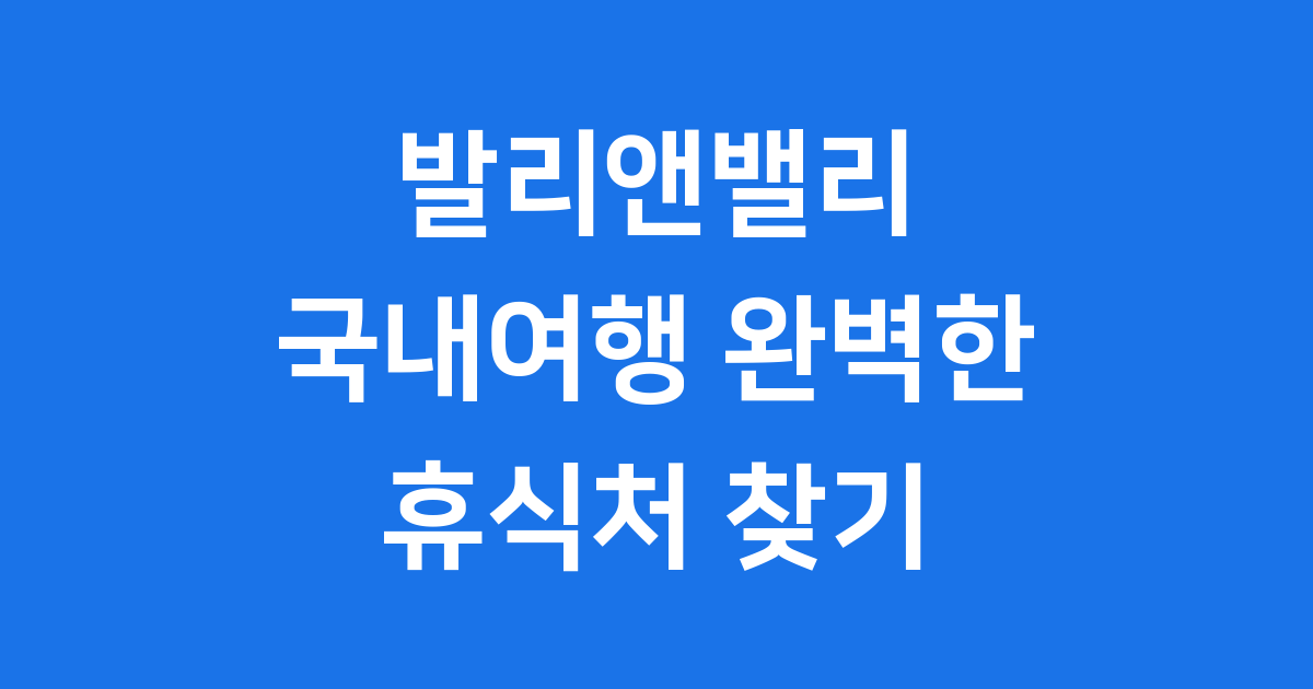 발리앤밸리 국내여행 완벽한 휴식처