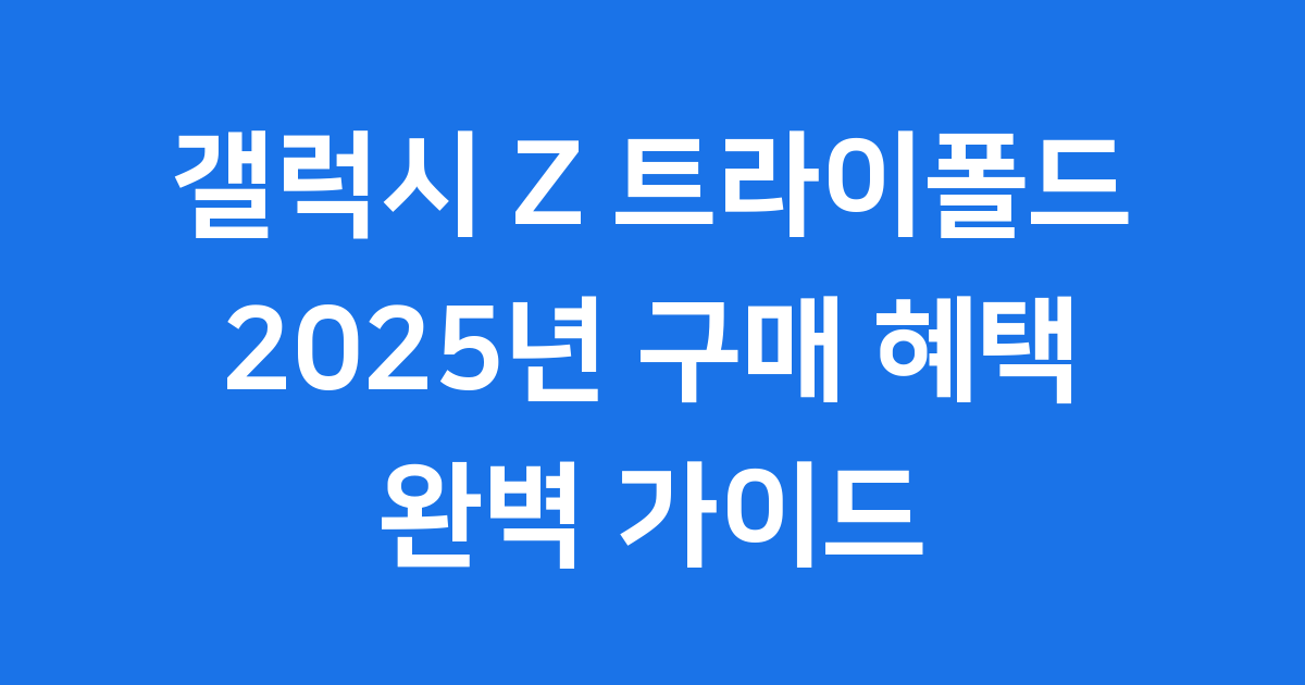 갤럭시 Z 트라이폴드 2025년 구매 혜택과 재입고 정보