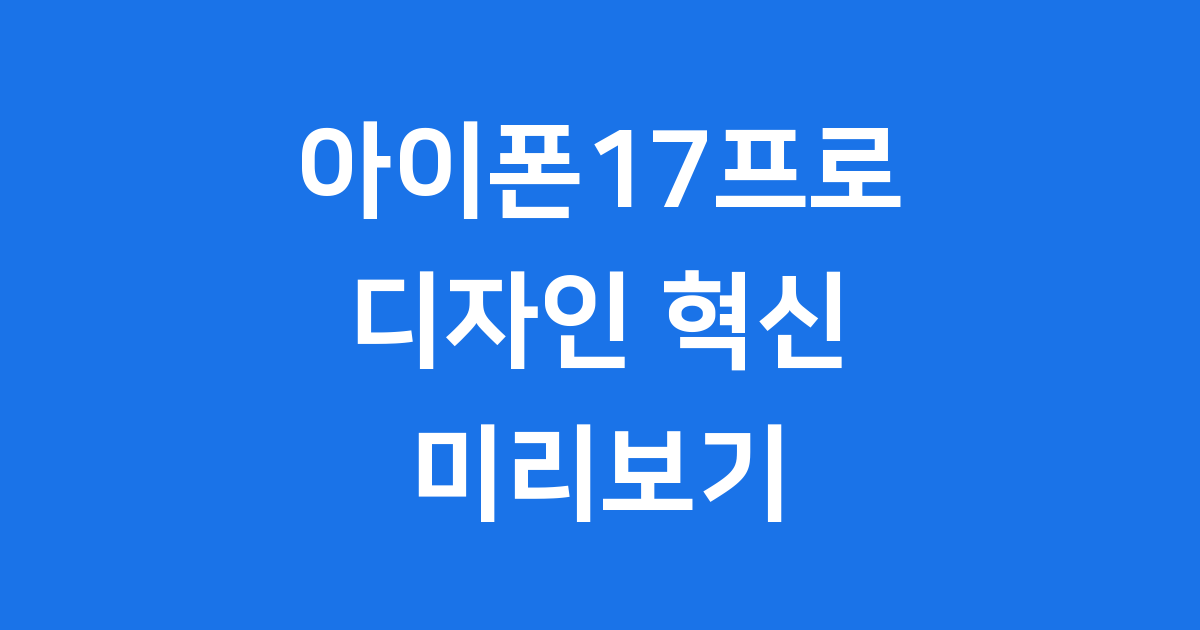아이폰17프로 디자인 혁신 미리보기