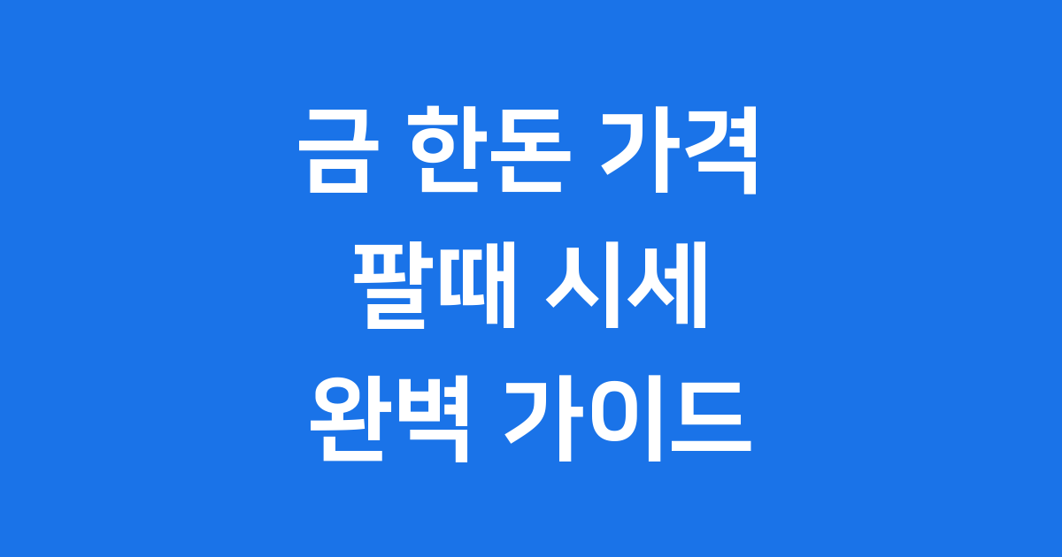 금 한돈 가격 팔때 2025년 시세 매입가 확인
