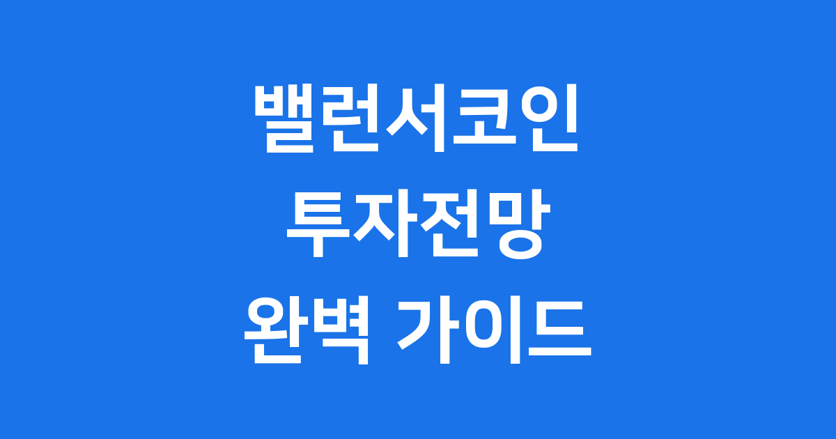 밸런서코인 투자전망 2025년 미래 가치 분석