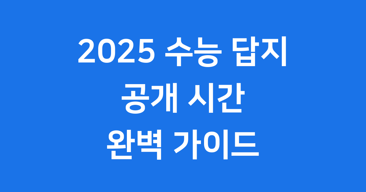 2025 수능 답지 공개 시간, 가채점부터 성적 발표까지 완벽 정리!