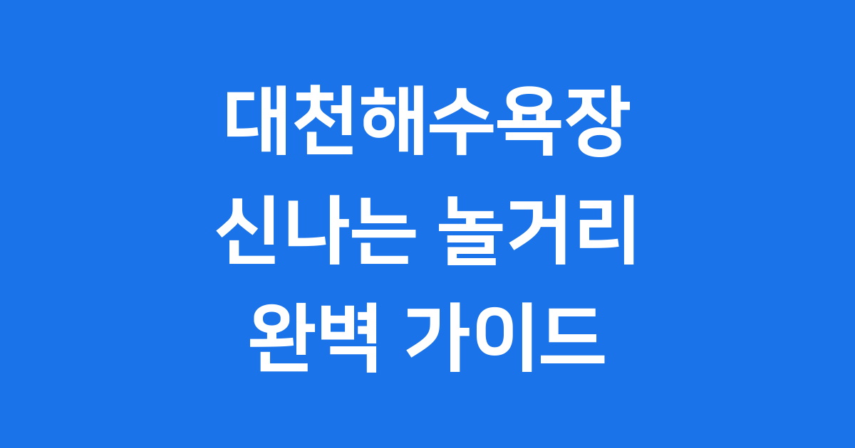 대천해수욕장 놀거리
