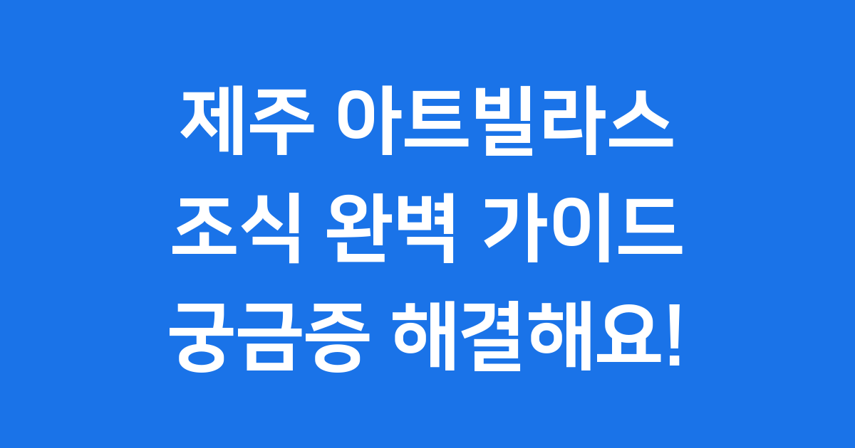 제주 롯데아트빌라스 조식 아트코델리아 메뉴 가격