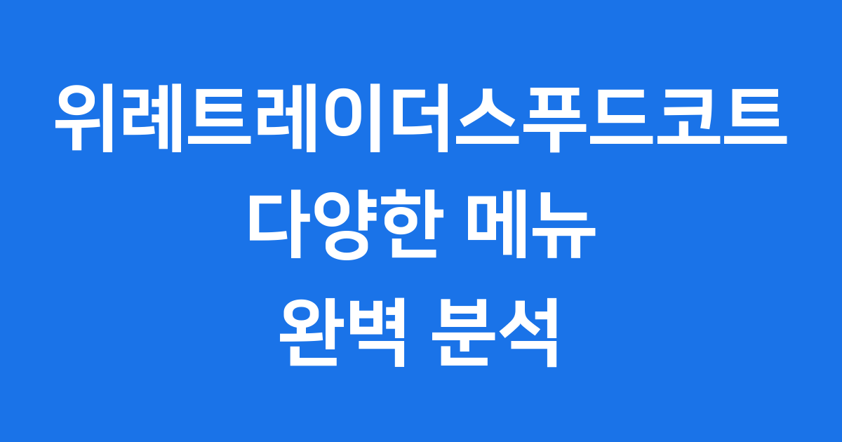 위례트레이더스푸드코트 메뉴 가격 포장정보