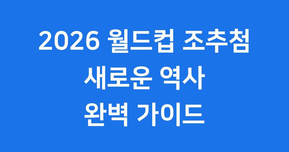 2026 월드컵 조추첨