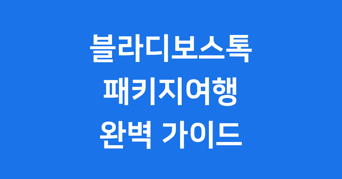블라디보스톡 패키지여행