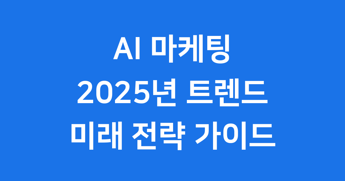 AI 마케팅과 초개인화 시대, 미래를 열다