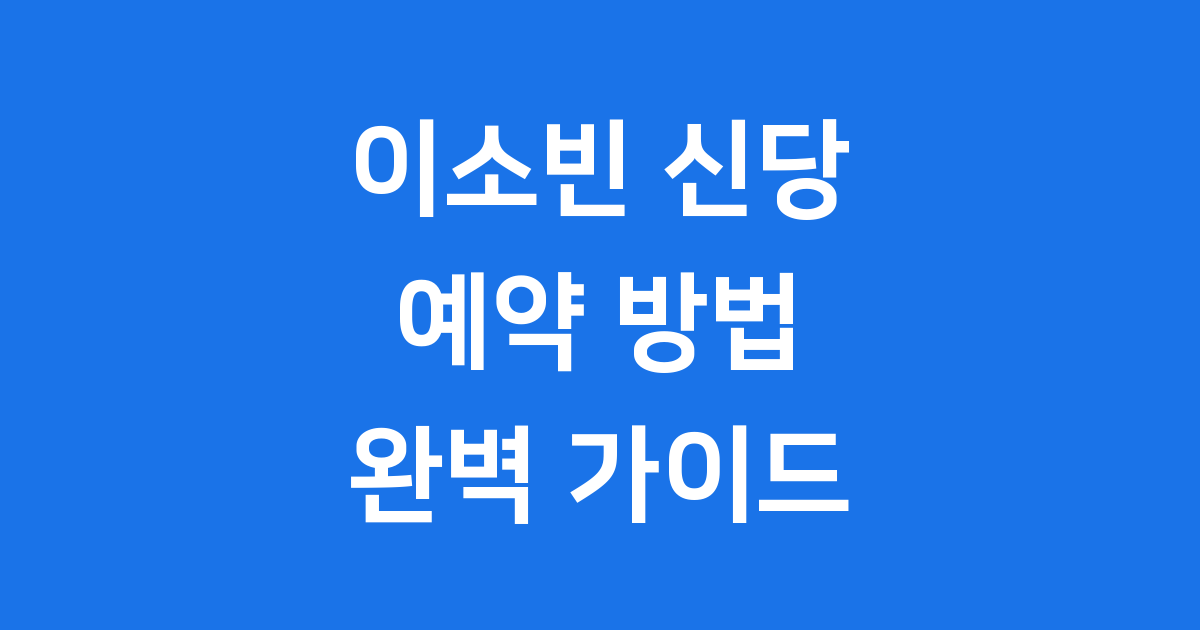 이소빈 신당 예약 방법 위치 가격 2026년 최신