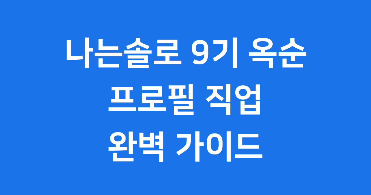 나는솔로 9기 옥순 프로필 직업 나이 총정리