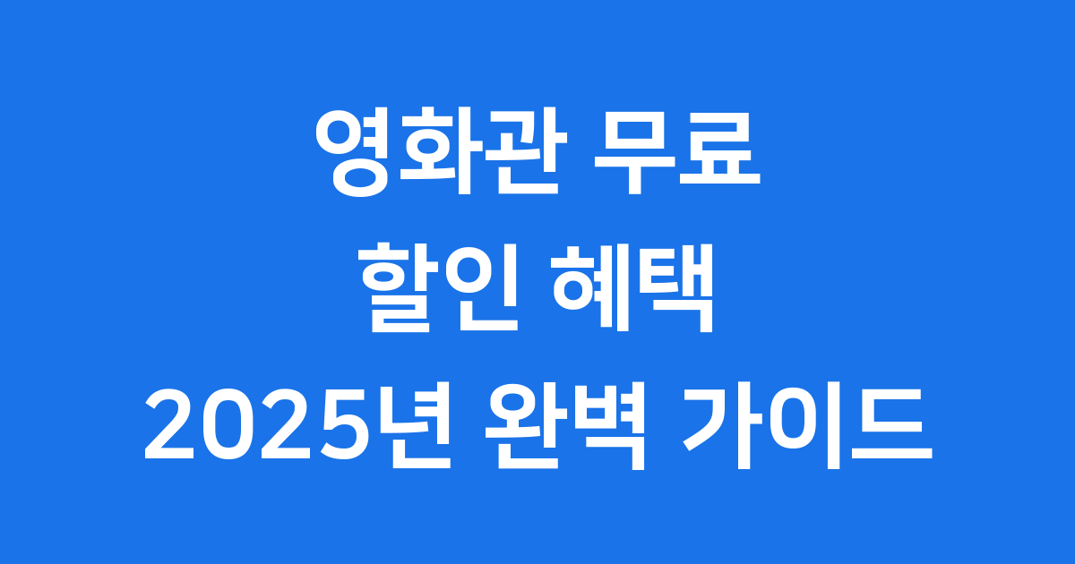 2025년 영화관 무료 할인 영화표 받는 법