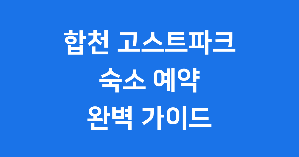 합천 고스트파크 숙소 예약 꿀팁과 추천 정보