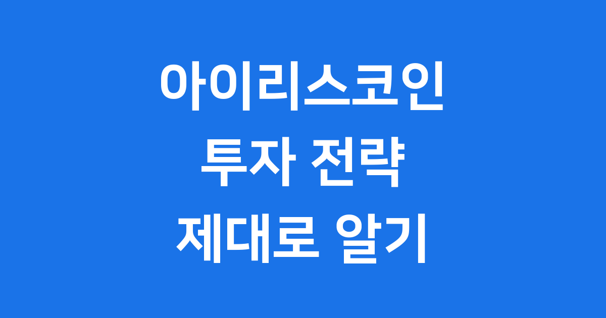 아이리스코인 투자 전략 IRYS IRISnet IREN 제대로 알기