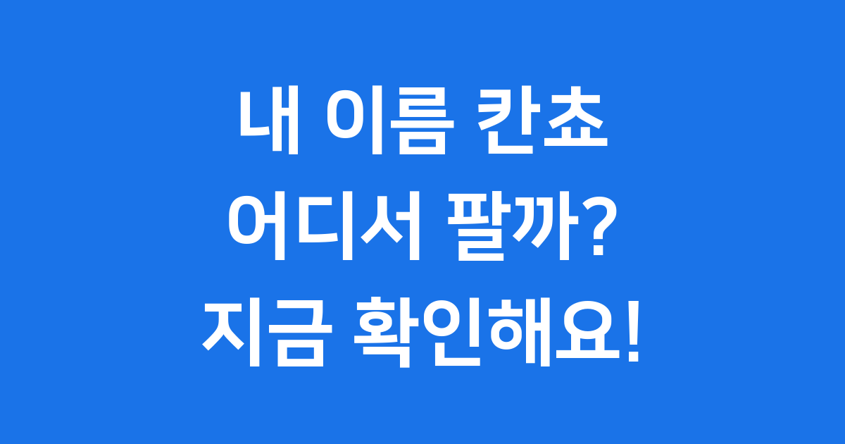 칸쵸 이름 파는 곳 2024년 한정판 찾는 방법