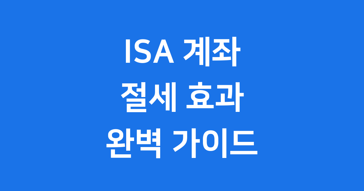 ISA 계좌 절세 효과