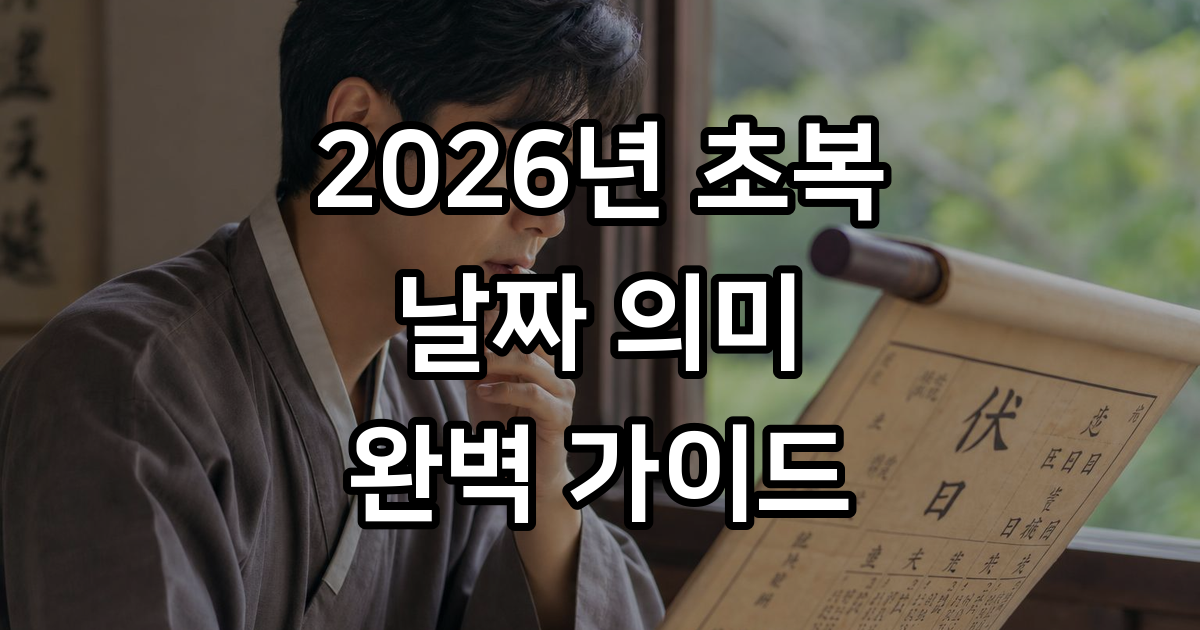2026년 초복