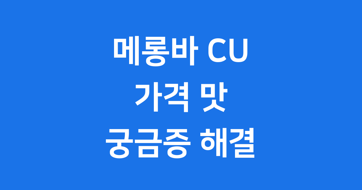 메롱바 CU 가격 맛 출시일 총정리 젤롱바 궁금증 해결