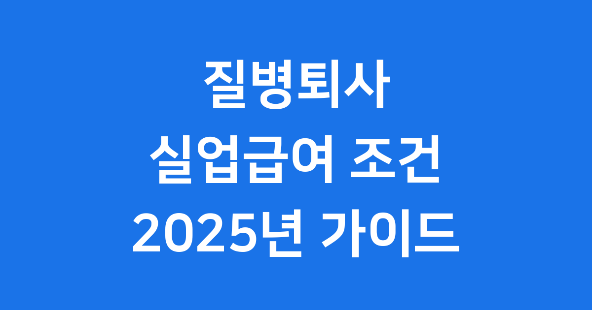 2025년 실업급여조건 질병 퇴사도 가능할까요?