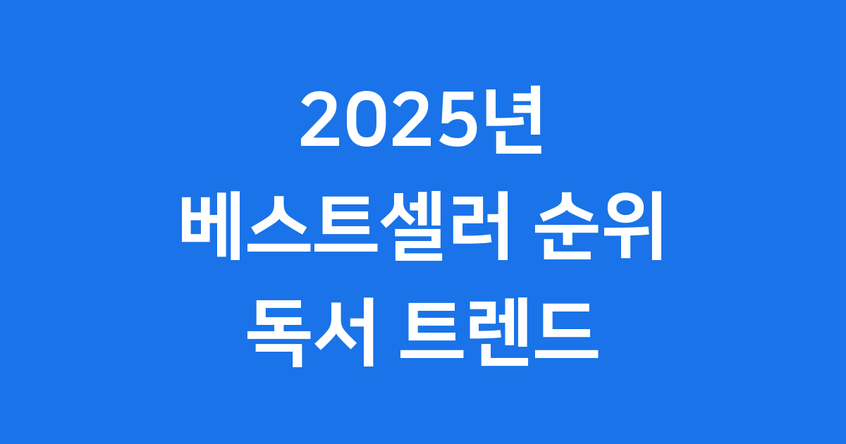2025년 베스트셀러 순위, 당신의 다음 책은?