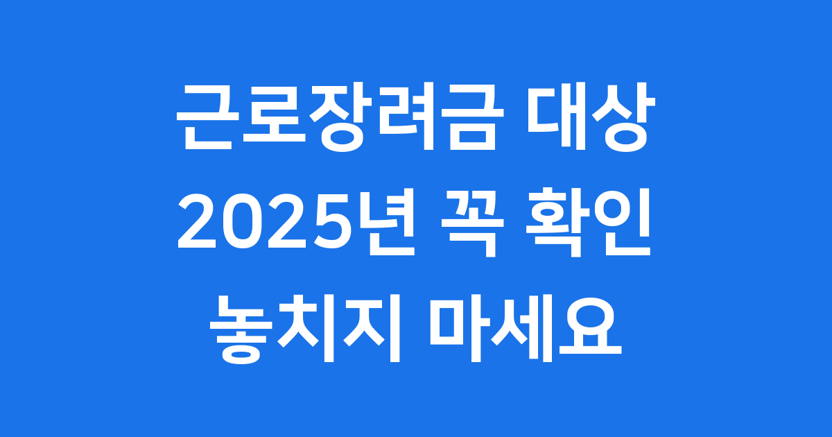 근로장려금 2025년 대상 신청방법 자격요건 총정리