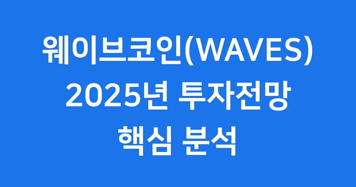 웨이브코인(WAVES) 투자전망