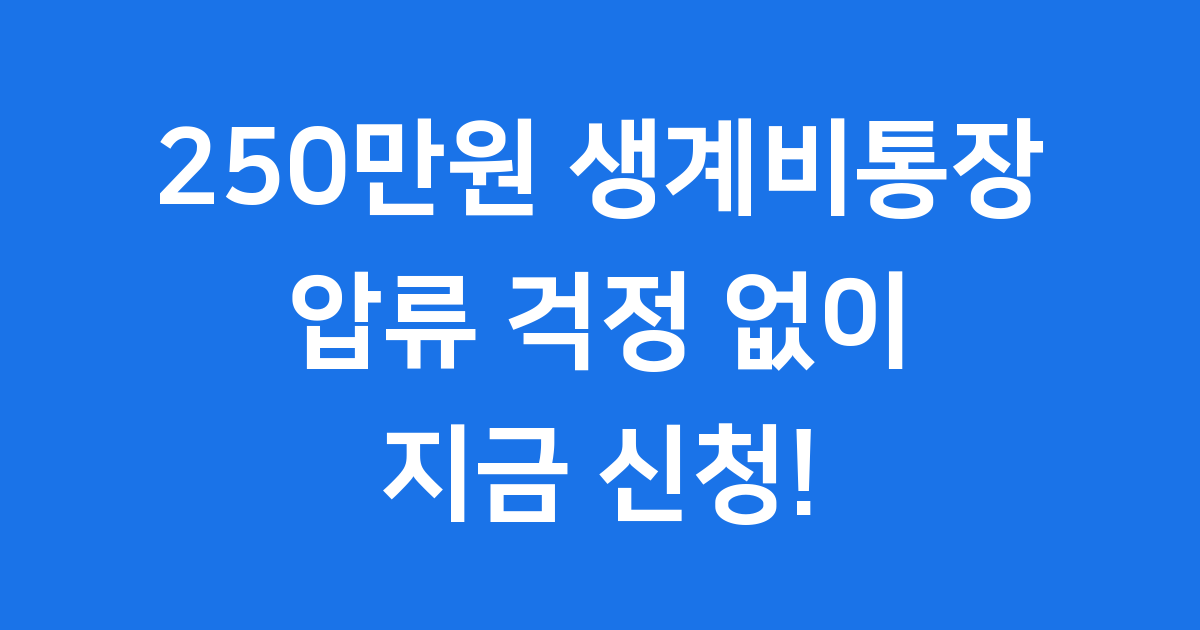 250만원 생계비통장 신청방법 2026년 압류방지 완벽정리
