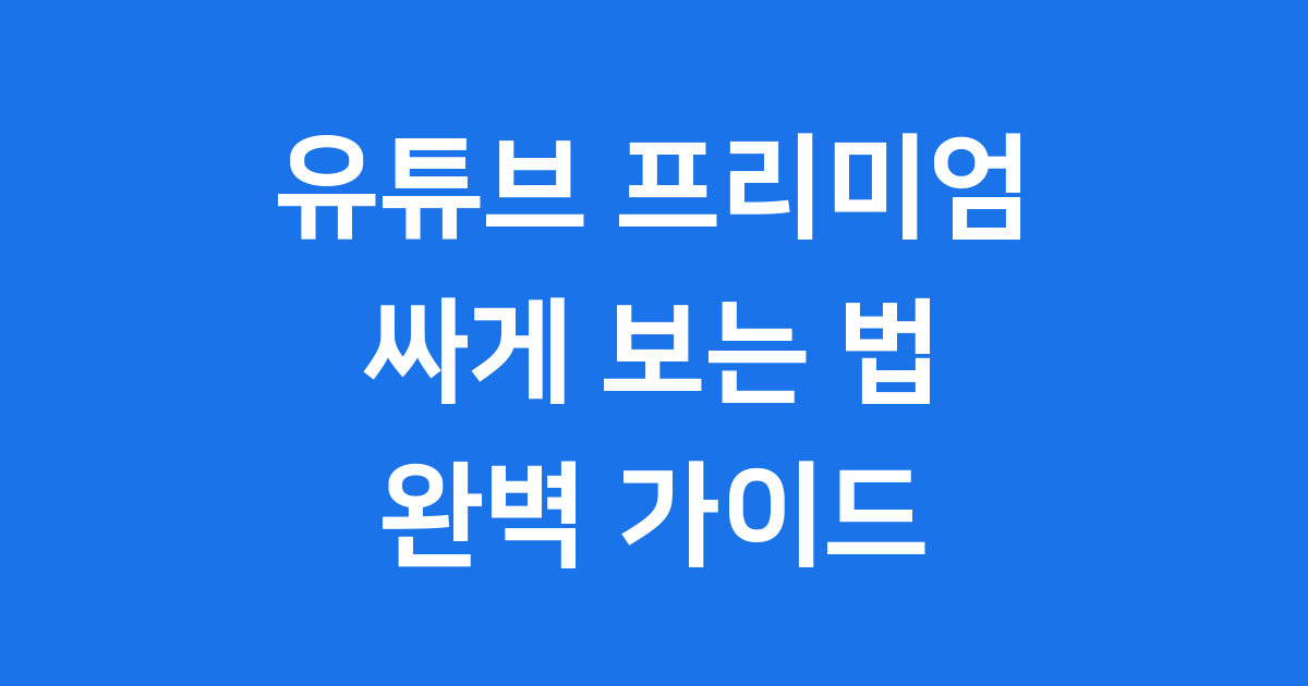 유튜브 프리미엄 싸게 보는 방법