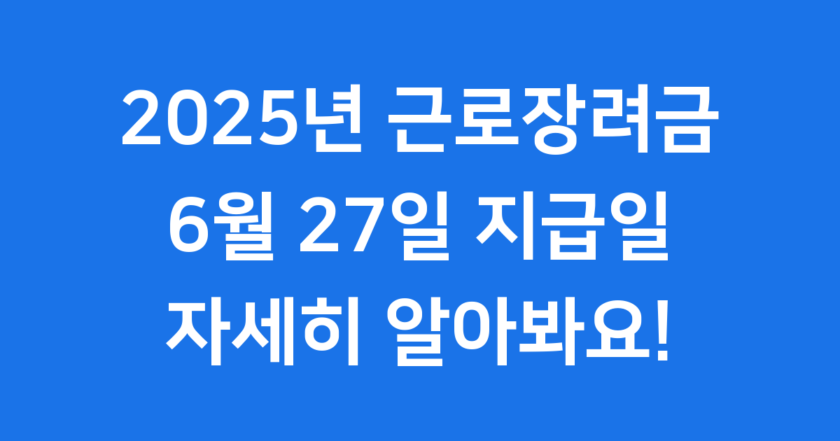 2025년 근로장려금 지급일 6월 27일 2025년 신청 방법