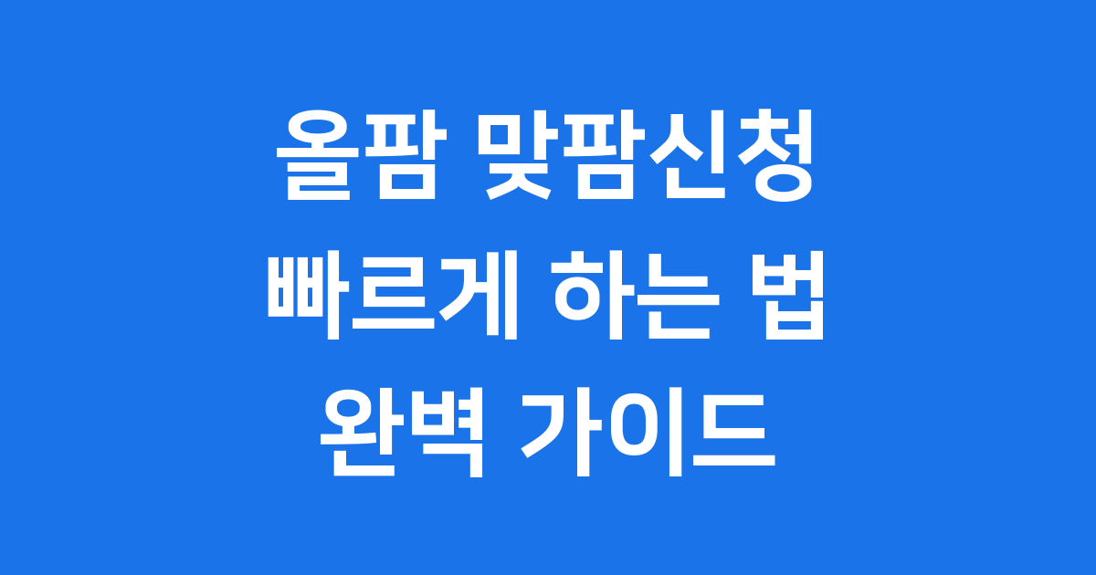 올팜 맞팜신청 완벽 가이드