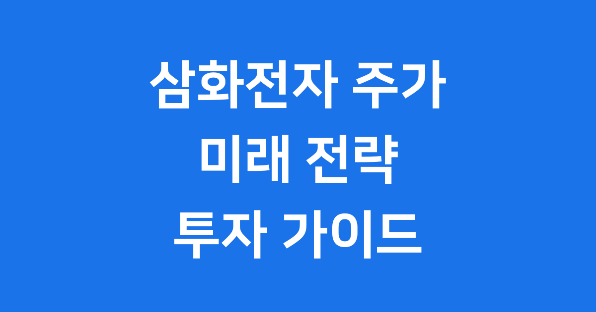 삼화전자 주가