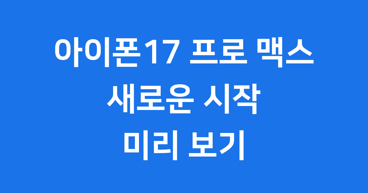 아이폰17 프로 맥스 2025년 출시일 가격