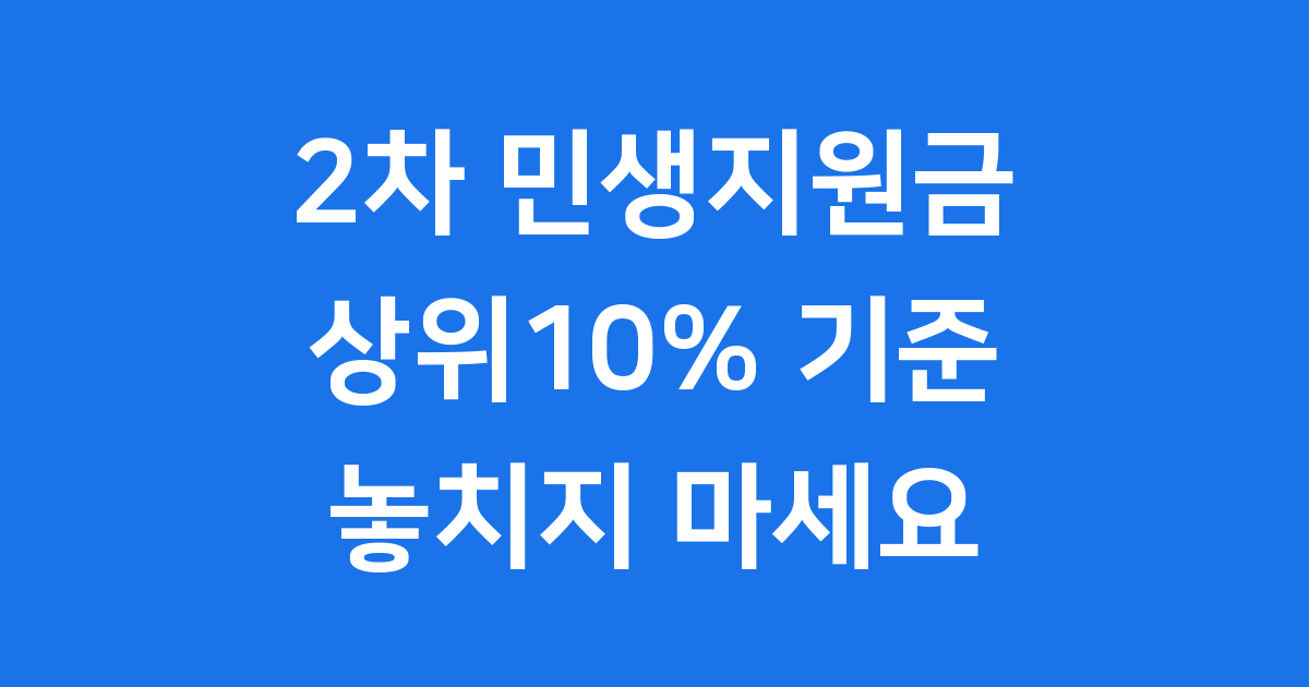 민생지원금 2차 상위10% 기준