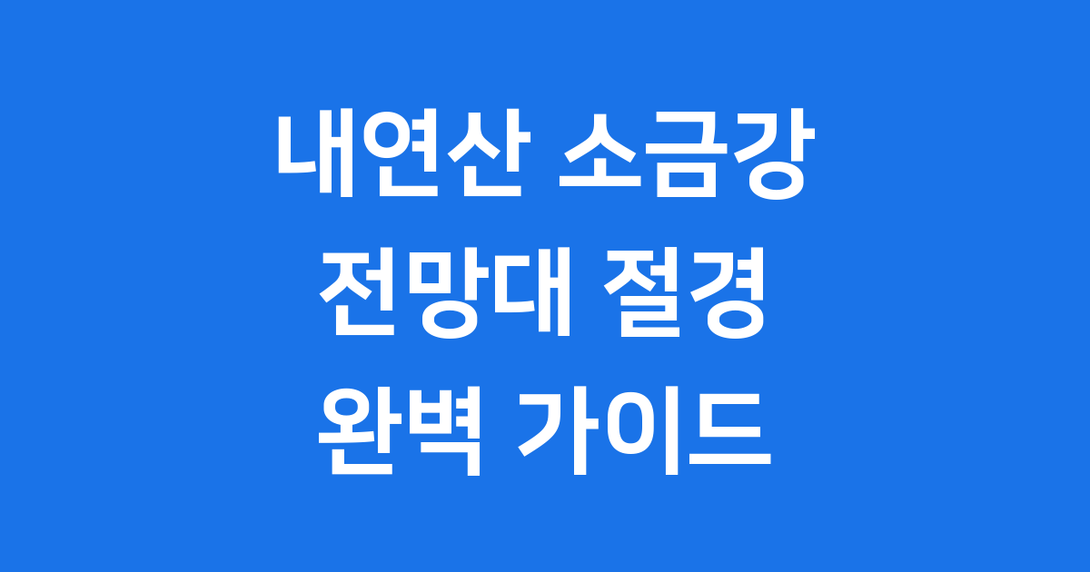 내연산 소금강 전망대
