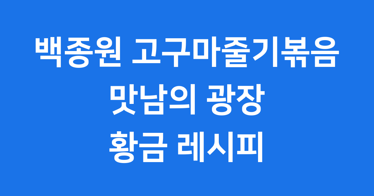 백종원 고구마줄기볶음: 맛남의 광장 레시피로 건강한 집밥 반찬 만들어요!
