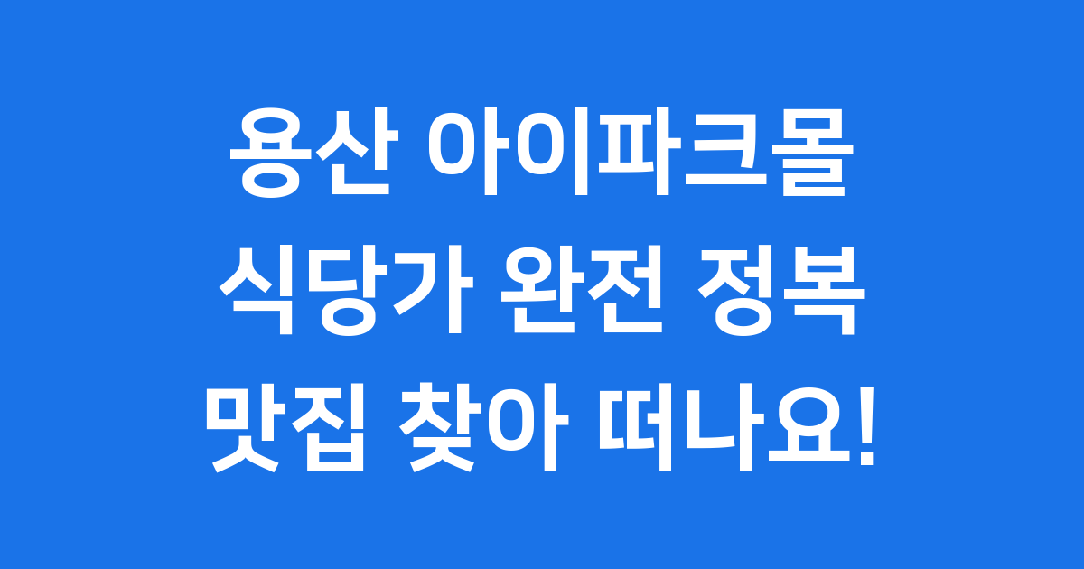 용산 아이파크몰 식당 층별 맛집 가이드