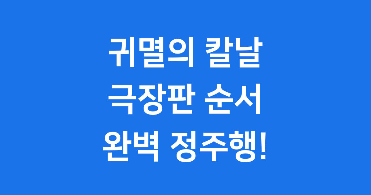 귀멸의 칼날 극장판 순서 완벽하게 즐겨봐요