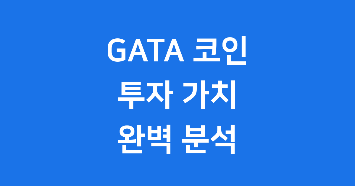 GATA 코인 투자 가치