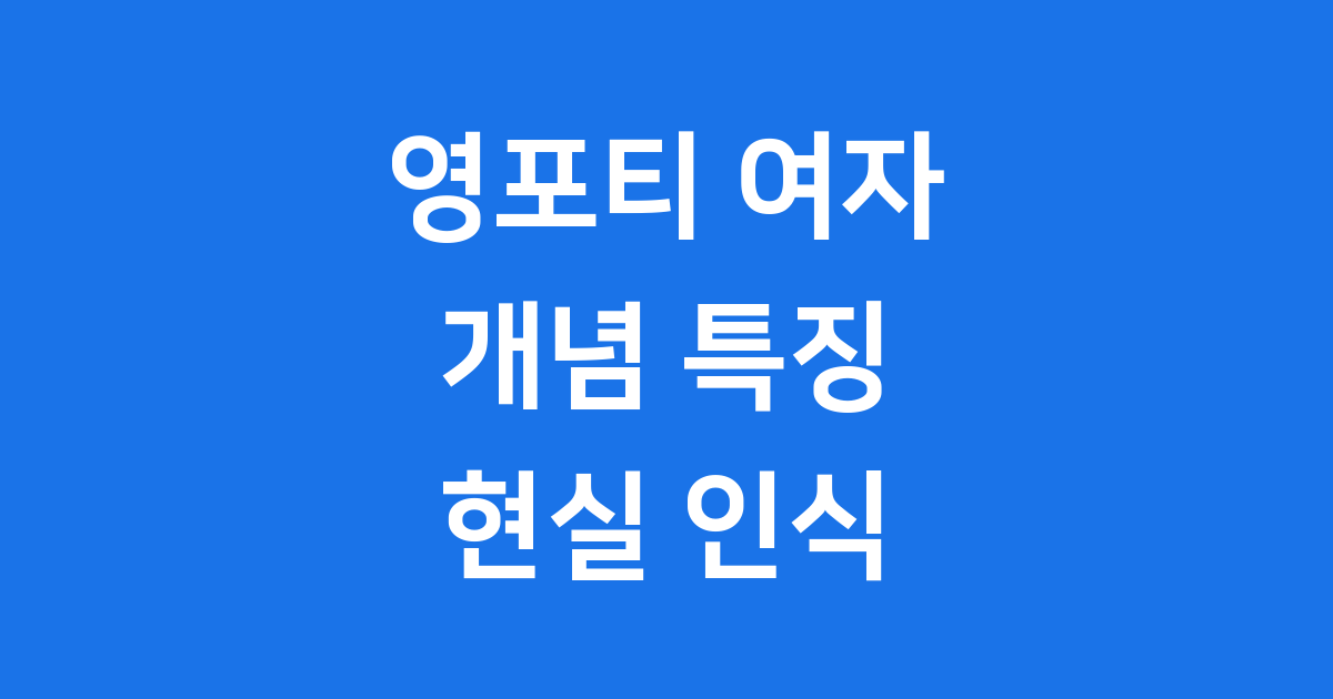 영포티 여자 개념 특징 현실 인식