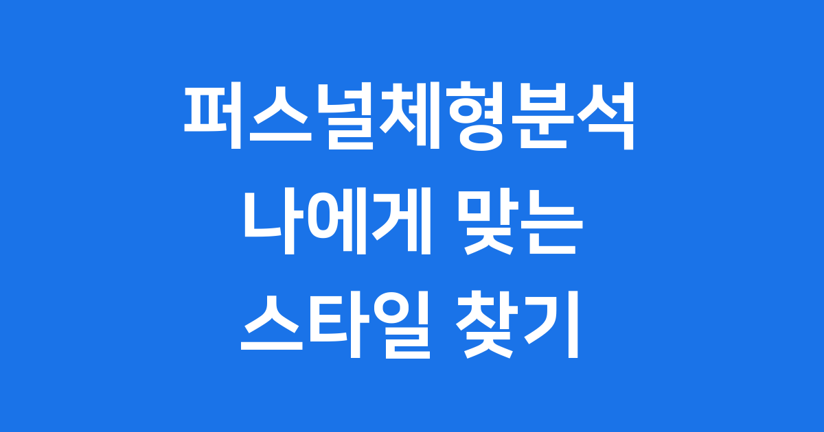 퍼스널체형분석 나에게 맞는 스타일 찾기