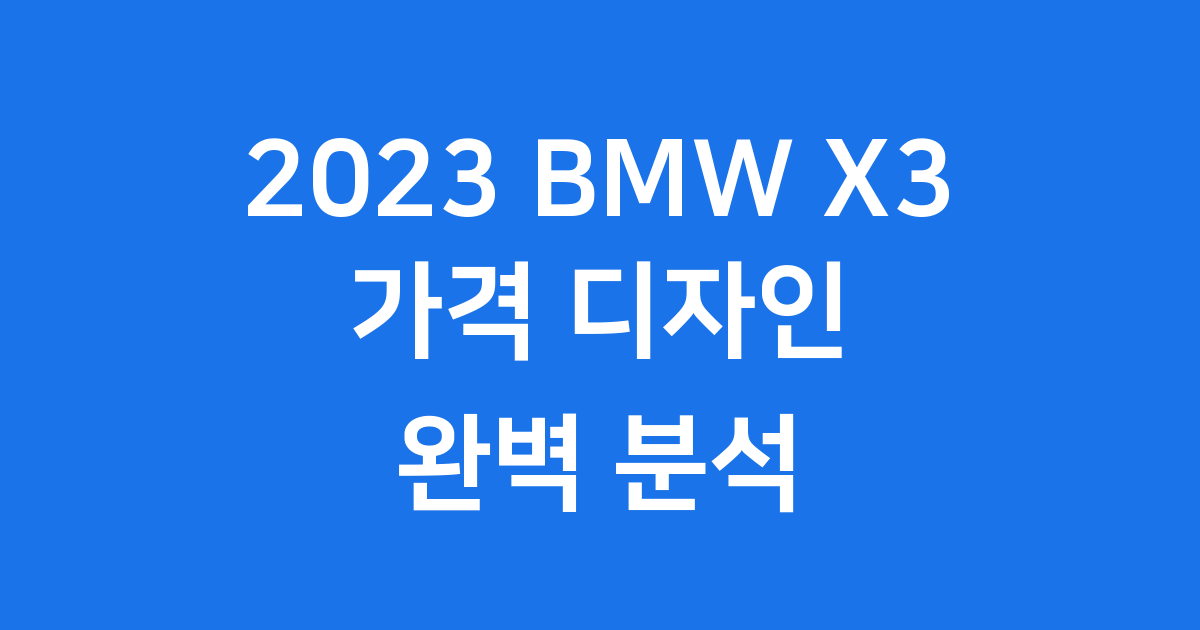 2023 BMW X3 가격 디자인 성능 완벽 분석
