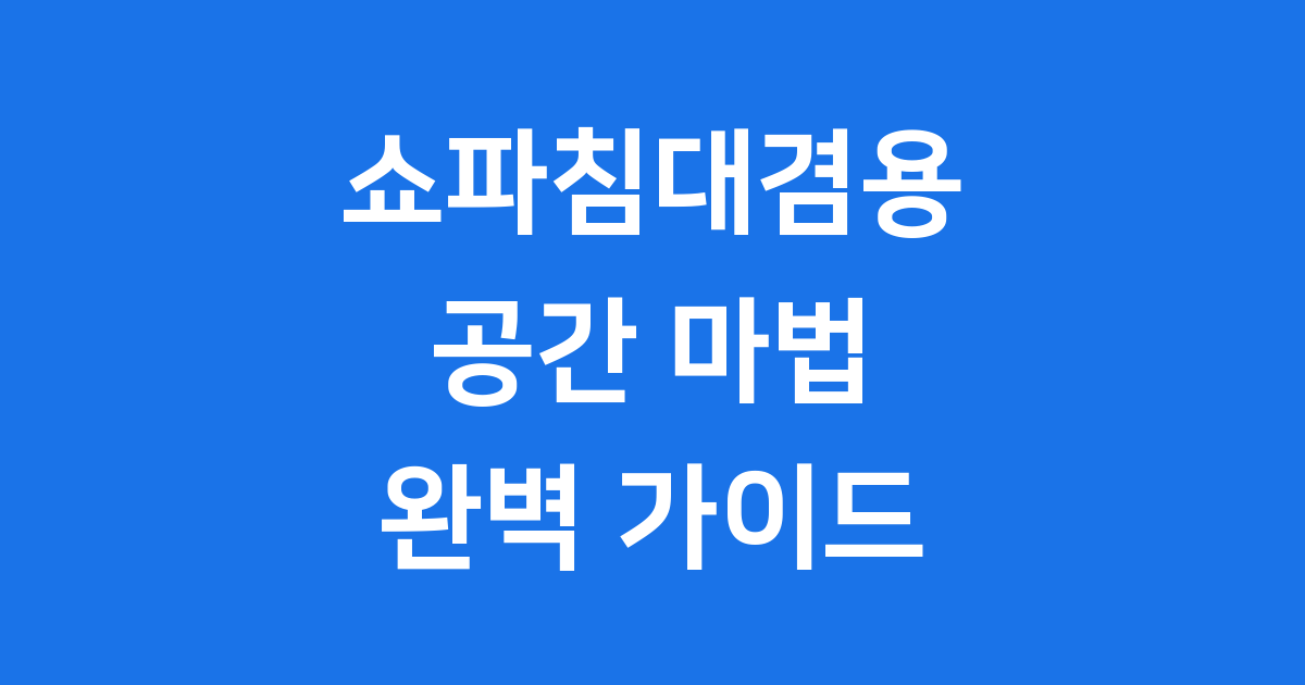 쇼파침대겸용, 우리 집 공간을 넓히는 마법!