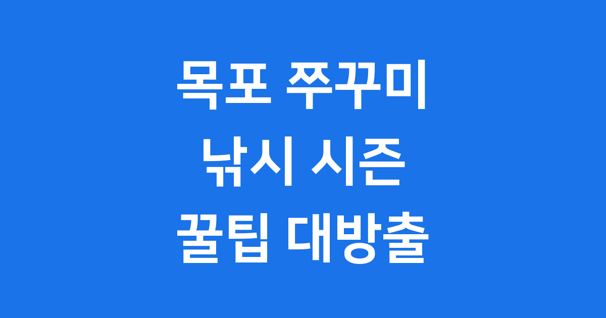 목포 쭈꾸미 낚시, 즐거운 가을 바다 체험!