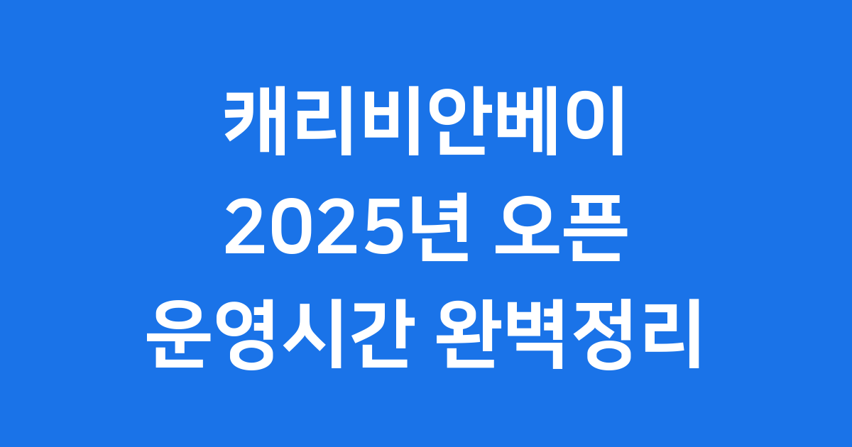 캐리비안베이 2025년 오픈 운영시간 입장권 할인 총정리
